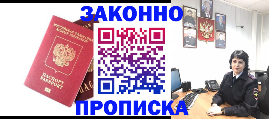 прописка для работы в Межгорье